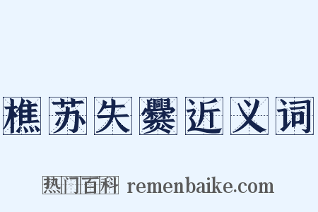 樵苏失爨近义词是什么意思的图片